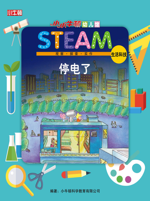 Title details for 小小牛顿幼儿馆STEAM 停电了 by 小牛顿编辑团队 - Available